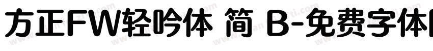 方正FW轻吟体 简 B字体转换